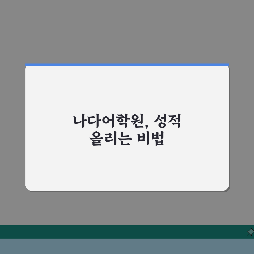 나다어학원 5.0점! 종합 교육, 학원비부터 커리큘럼, 위치까지 A to Z