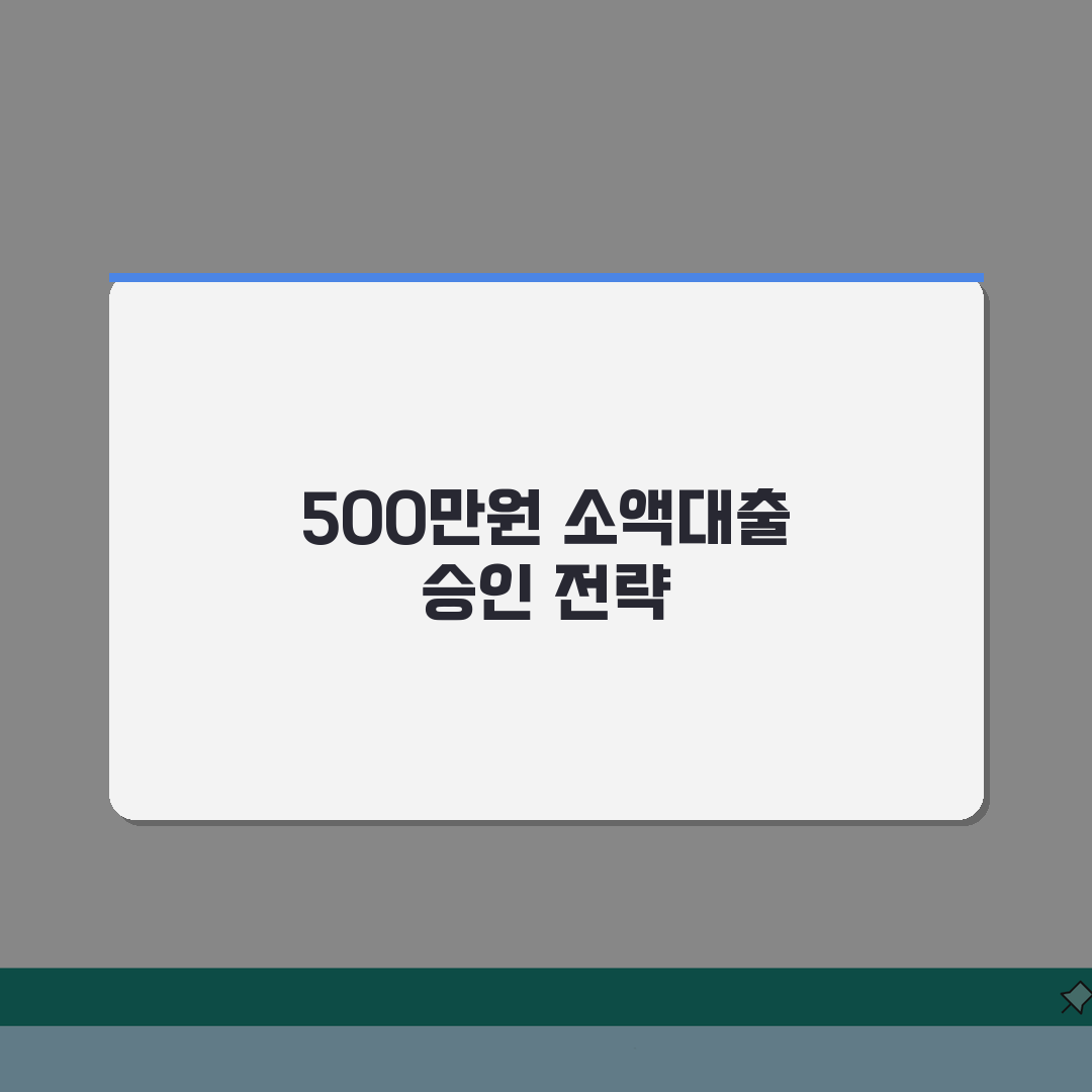 소액대출 500만원 승인 노하우: 금융사별 조건 비교 및 금리 낮추는 방법
