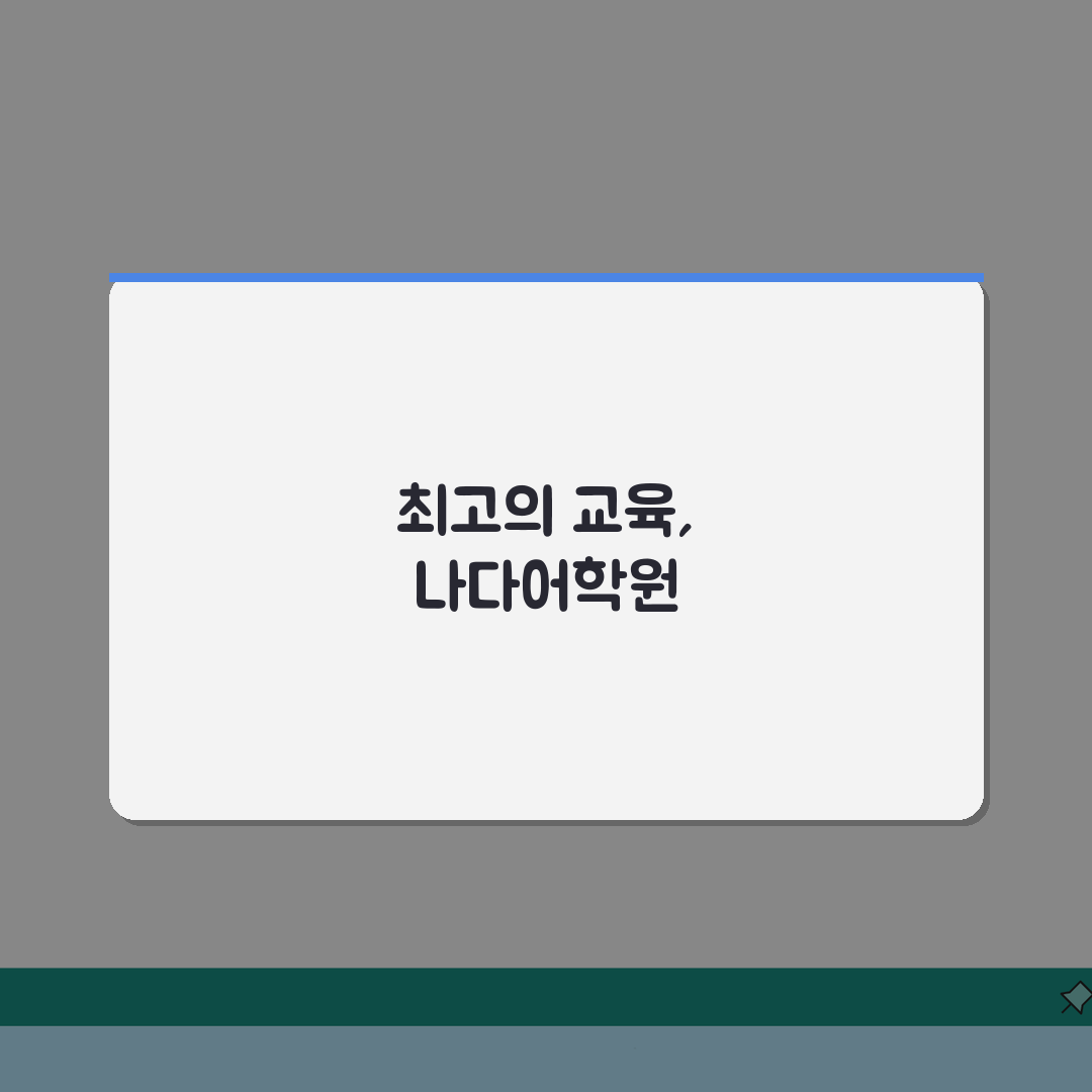 나다어학원 5.0점! 종합 교육, 학원비부터 커리큘럼, 위치까지 A to Z