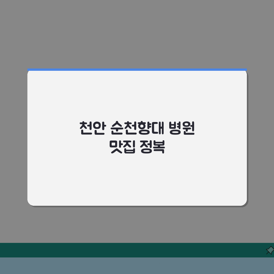 순천향대천안병원 맛집추천 정보: 구내식당, 주변맛집, 카페 꿀팁 총정리