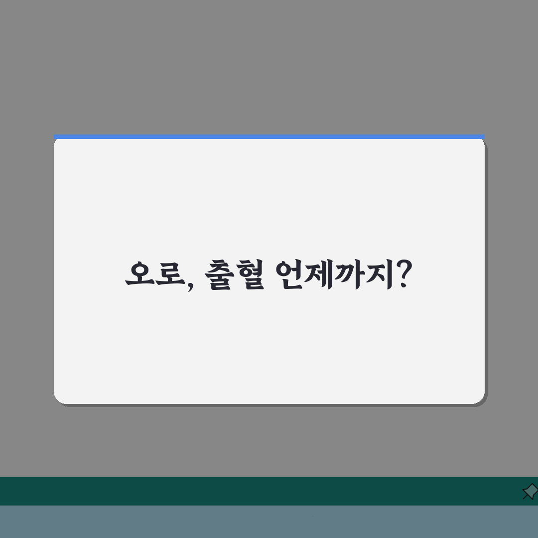 산후 오로 지속 기간, 산후 출혈 지속 기간 7일간의 변화