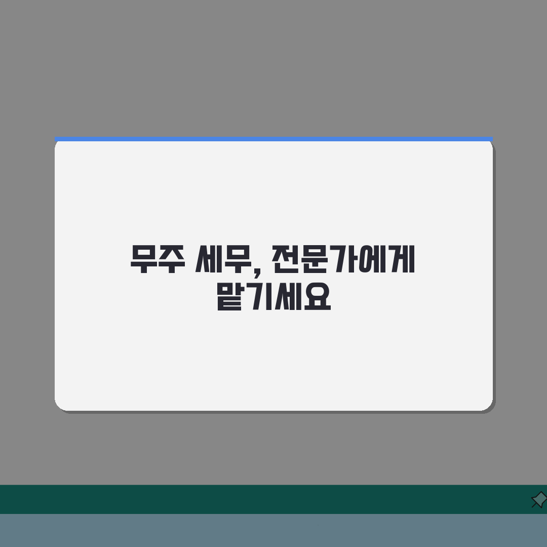 전북 무주군 세무사 추천: 비용, 주소, 필수 정보 완벽 정리