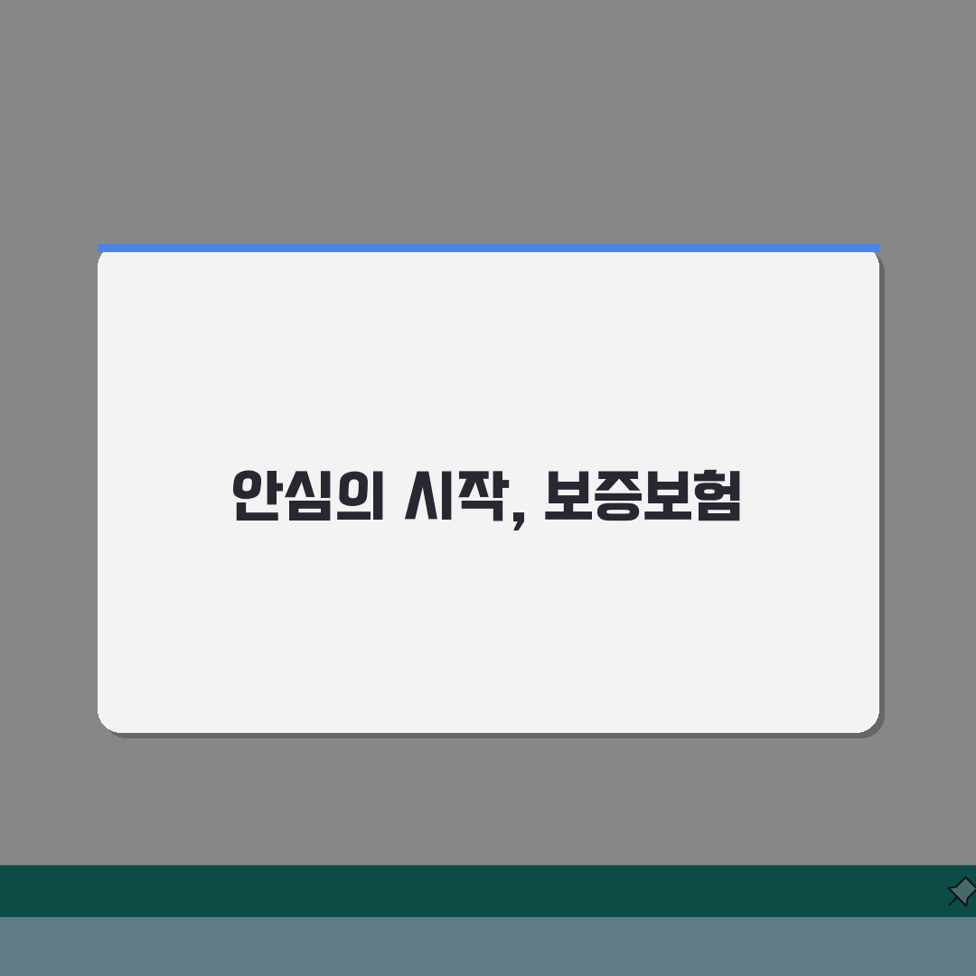 보증보험 가입 방법, 신청 조건과 필요서류 A to Z