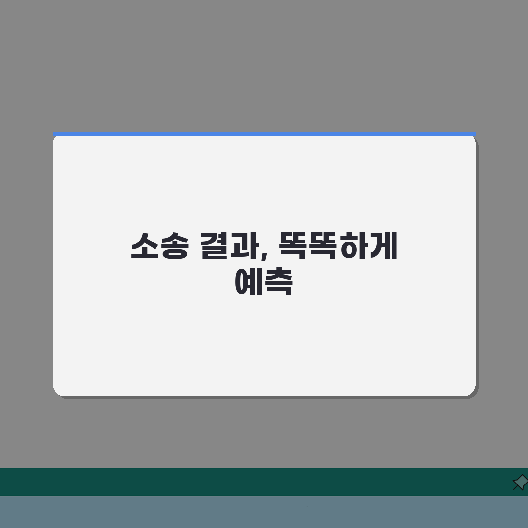 소송 걸면 이길 확률 얼마나 되나요? 승률 예측, 5가지 핵심 체크
