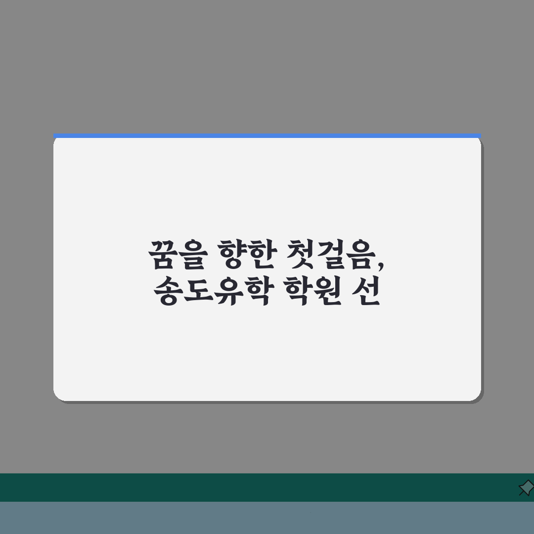 송도 유학준비 학원 해외명문대 합격률 높은 어학원 비교 TOP 5