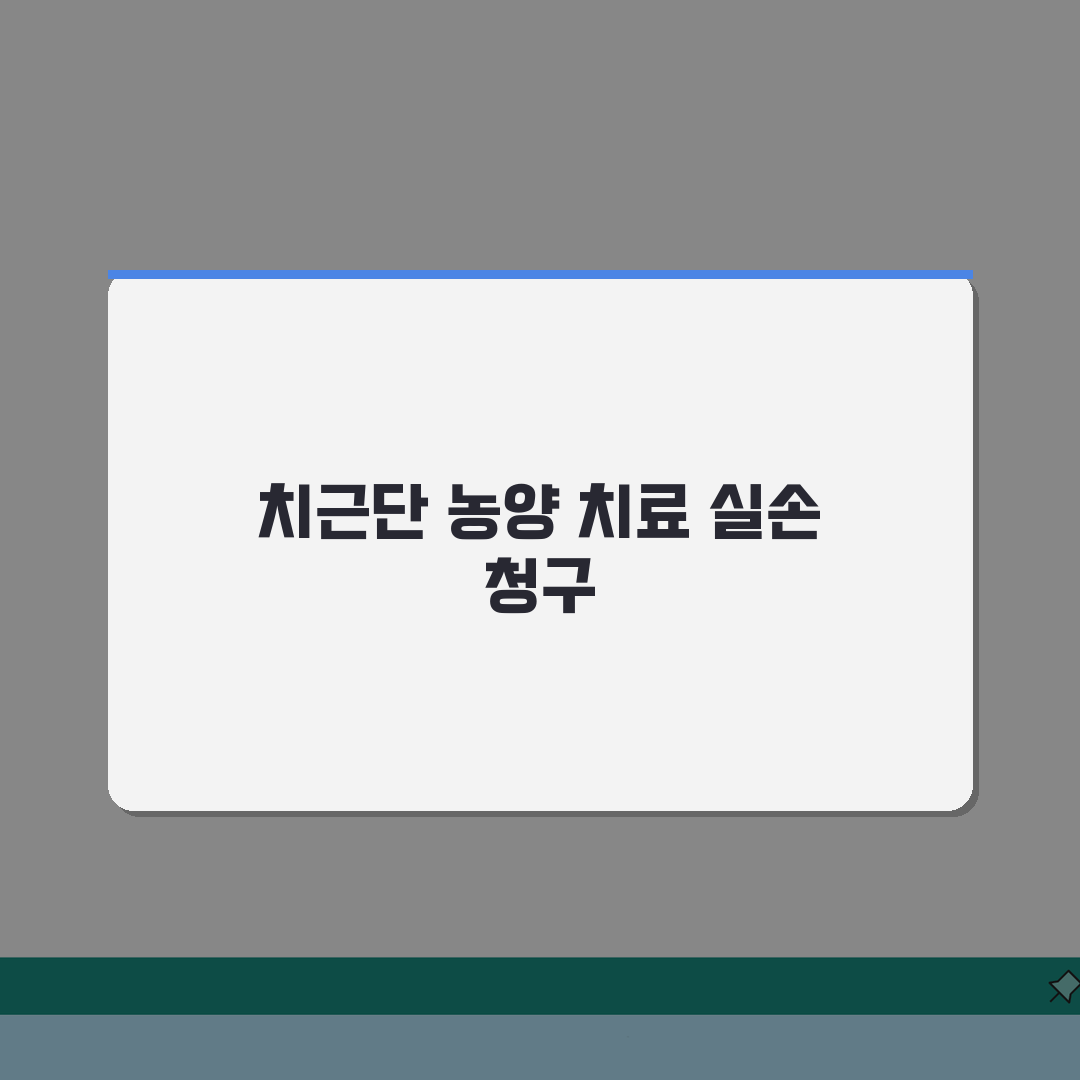 치근단 농양 치료 실손 청구 가능? 치아 뿌리 농양 치료 실손 보장 핵심 총정리