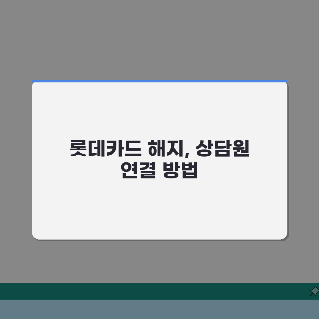 롯데카드 해지 고객센터 연결법, 상담원과 카드 해지 처리 A to Z