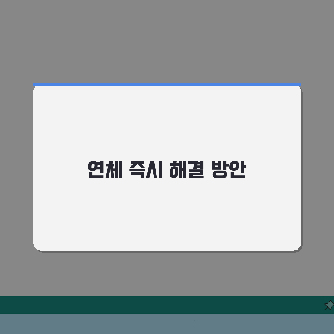학자금대출 분할상환 연체시 조치사항, 이렇게 대처하세요