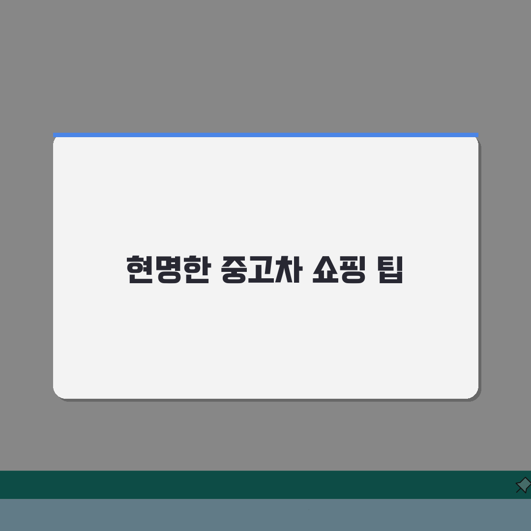중고차 구매 체크리스트 점검 항목: 살 때 필수 체크 사항 5가지