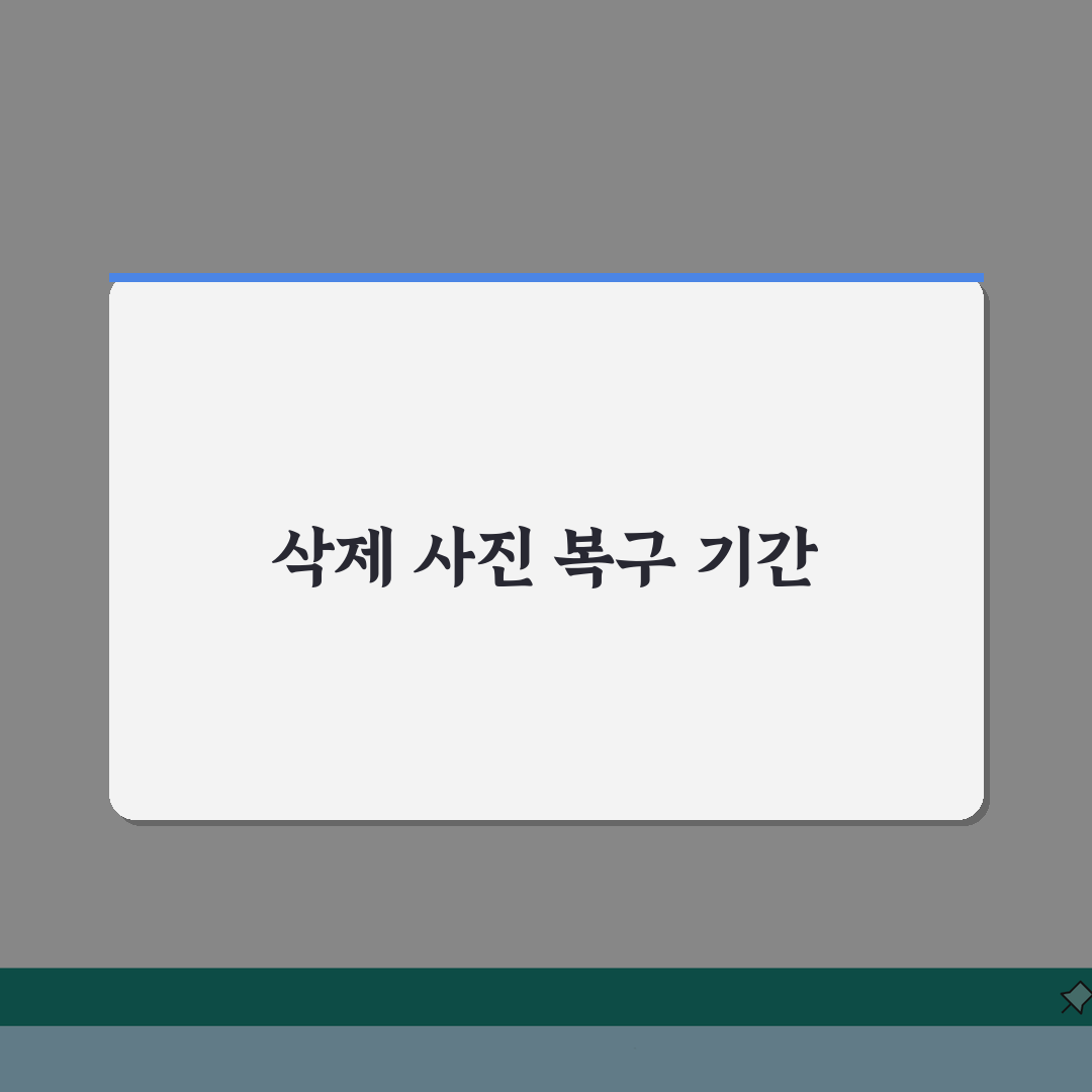 휴대폰 사진 삭제 복구 언제까지? 스마트폰 갤러리 복구 핵심 총정리
