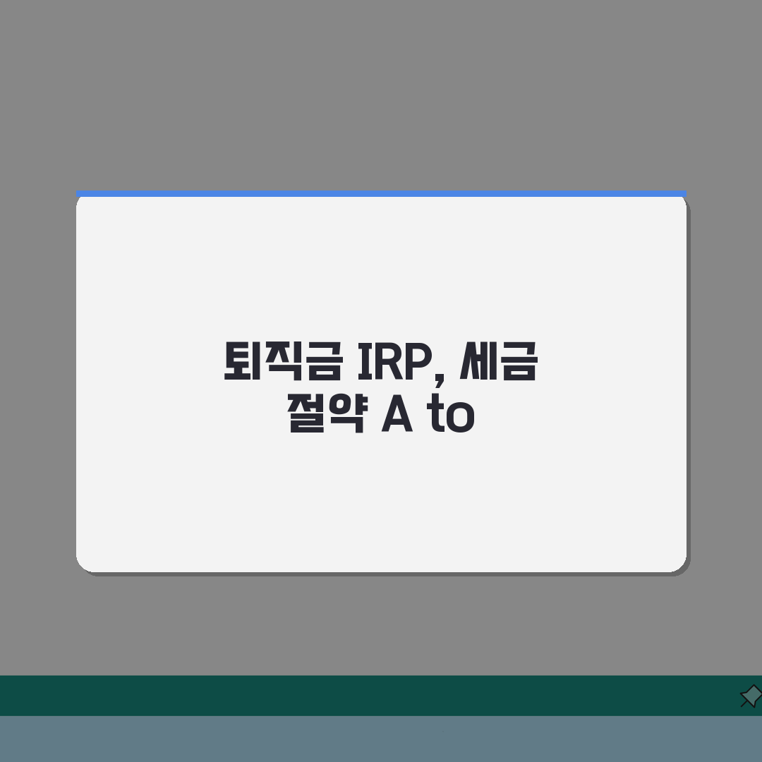 퇴직금 IRP 이체 방법, 세금 절약하는 활용법 A to Z
