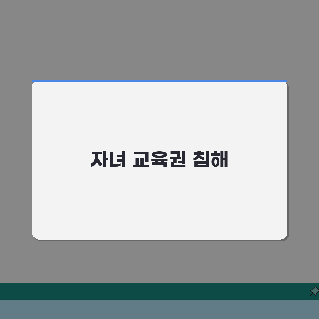 이혼 중인데 아이 학교 못가게 하나요? 양육 방해, 교육권 침해 시 법적 대처법