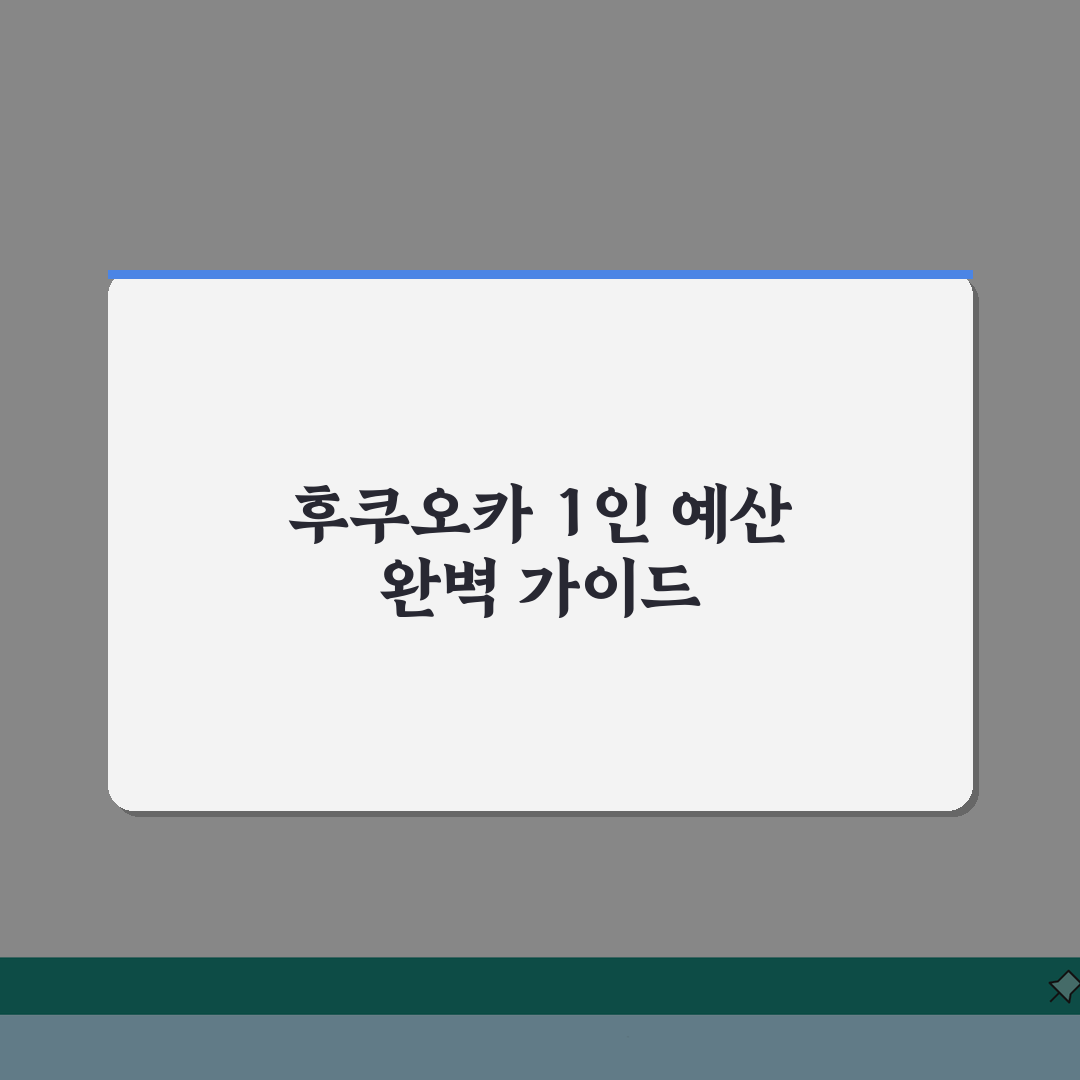 일본 후쿠오카 자유여행 예산 가이드: 1인 경비 계획 A to Z