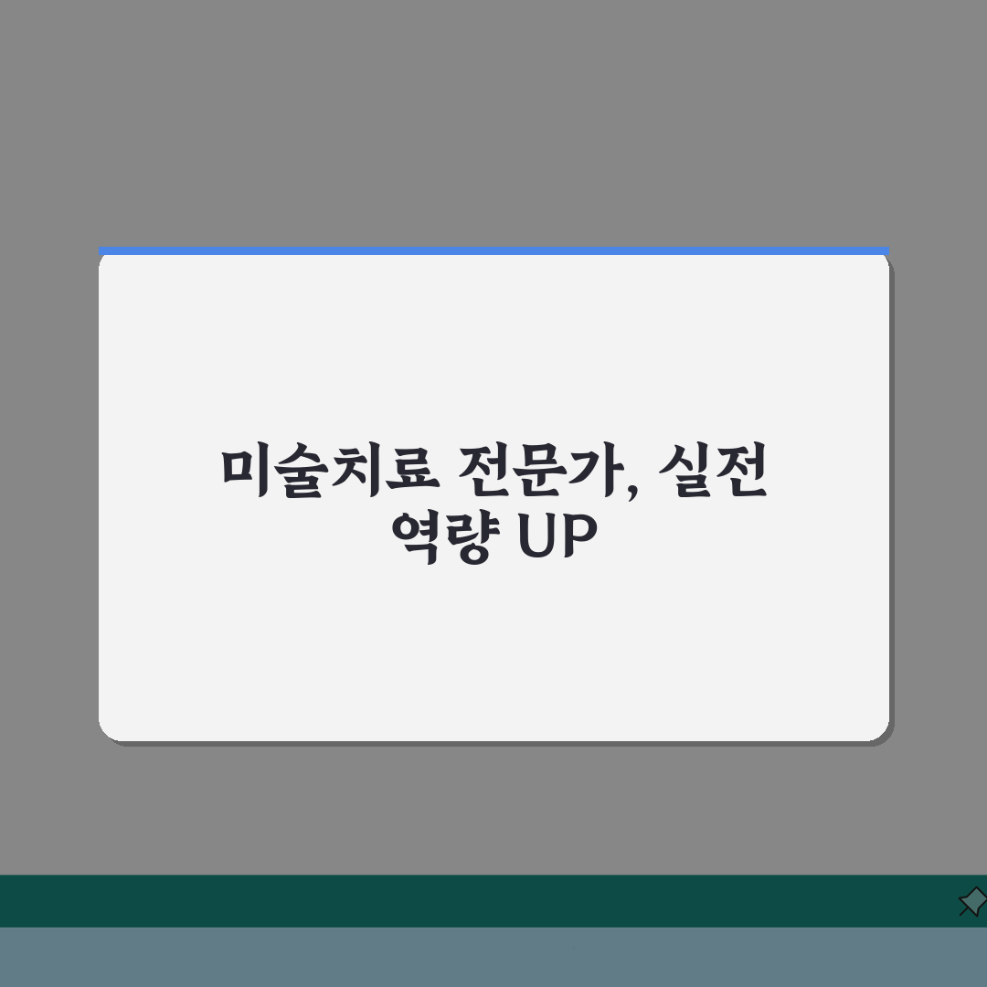 미술치료 자격증 비용, 교육과정부터 시험까지 총비용 파헤치기