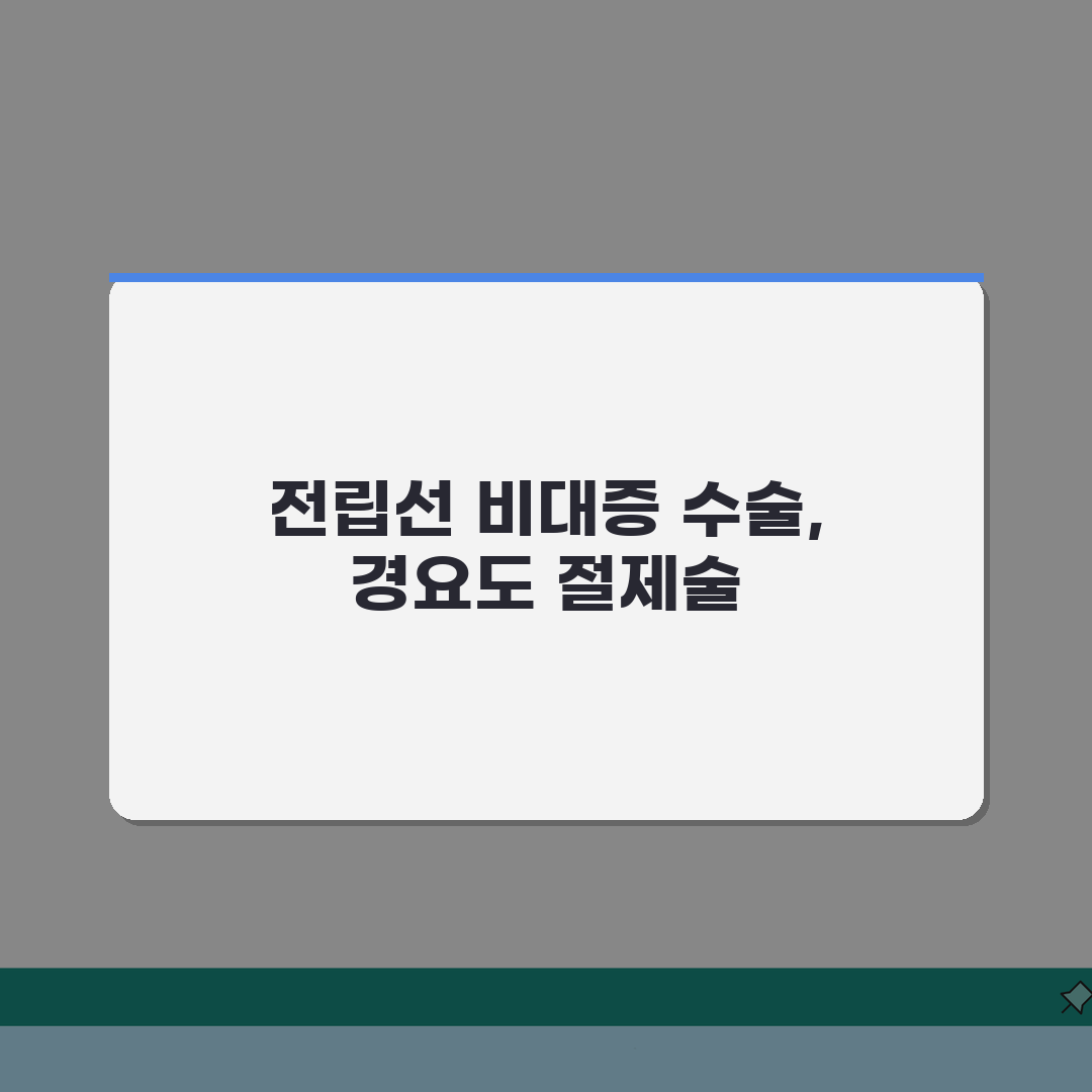 전립선 비대증 수술 방법 종류 경요도 절제술 상세 분석