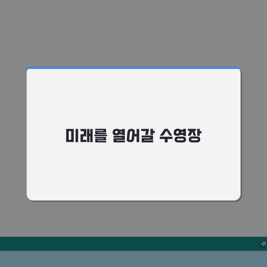 신봉문화체육센터 수영장 이용안내: 시간대별 프로그램 완벽 파헤치기