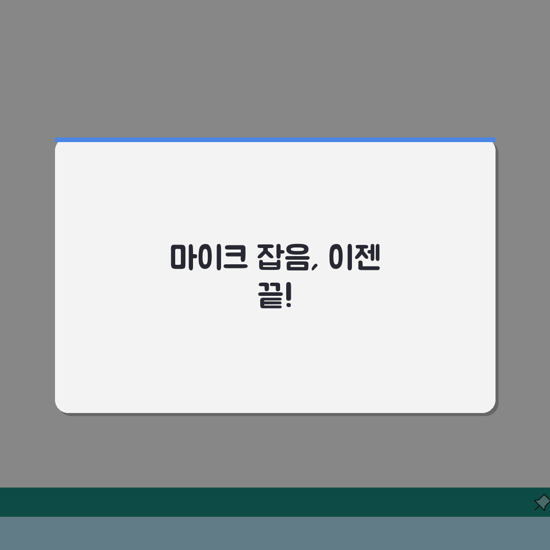 마이크 잡음 노이즈 제거, 지직거림 해결 5가지 비법