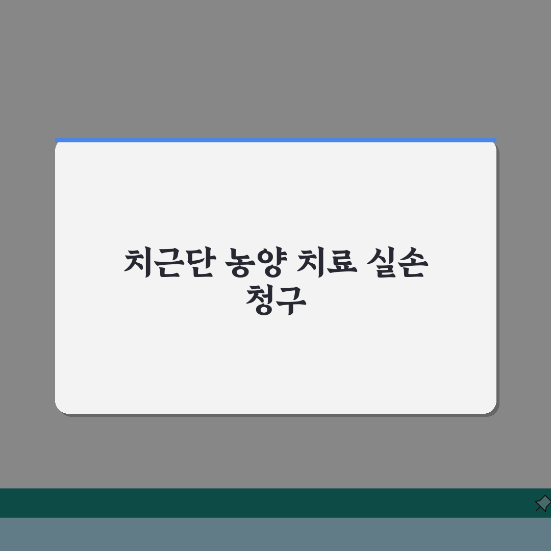 치근단 농양 치료 실손 청구 가능? 치아 뿌리 농양 치료 실손 보장 핵심 총정리