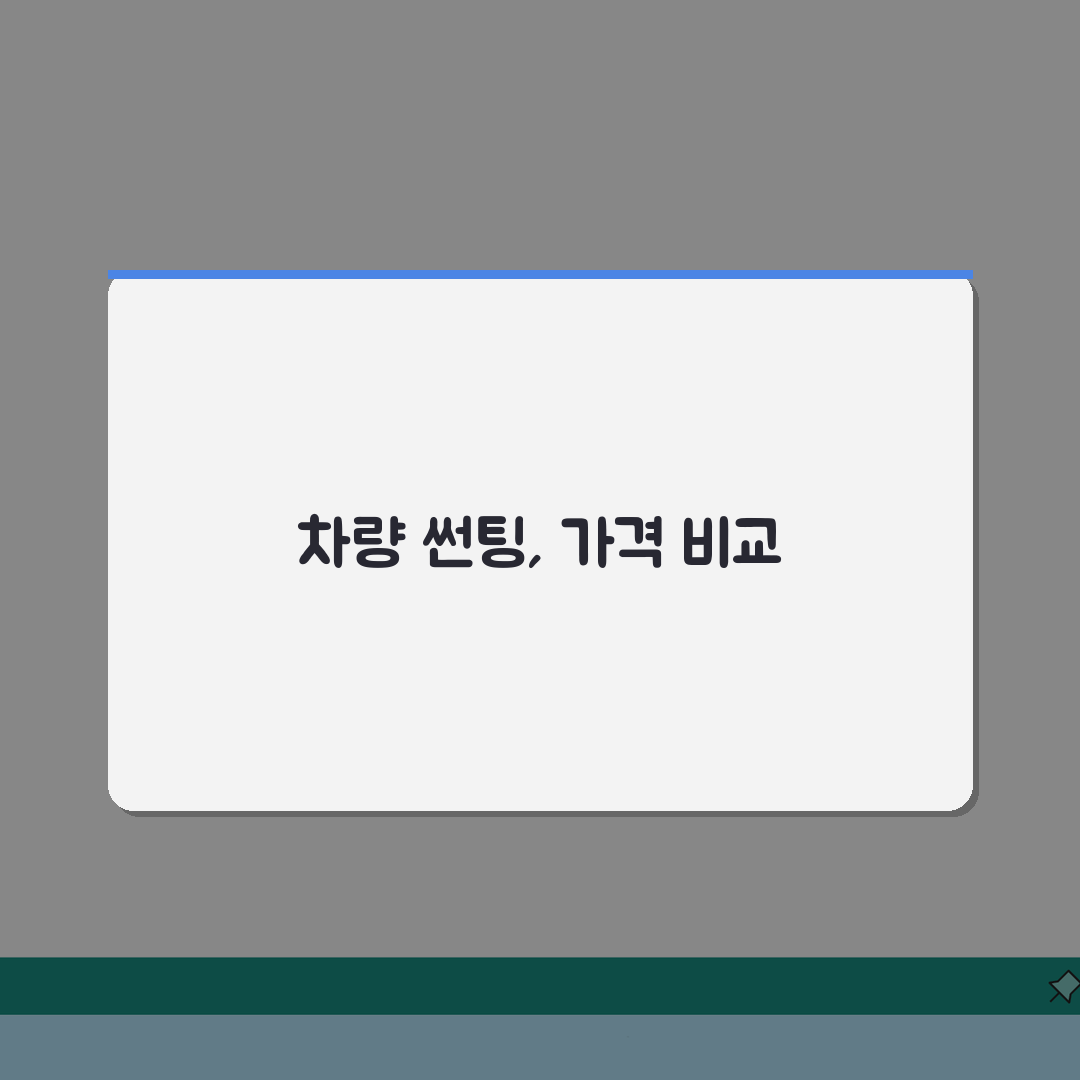 자동차 썬팅 시공 비용 가격: 전체 썬팅부터 부위별 가격 비교