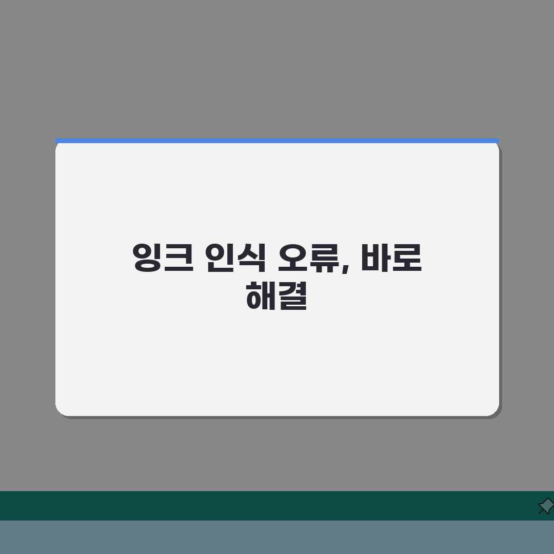 프린터 잉크 인식 안됨? 카트리지 설치 실패 해결 5단계