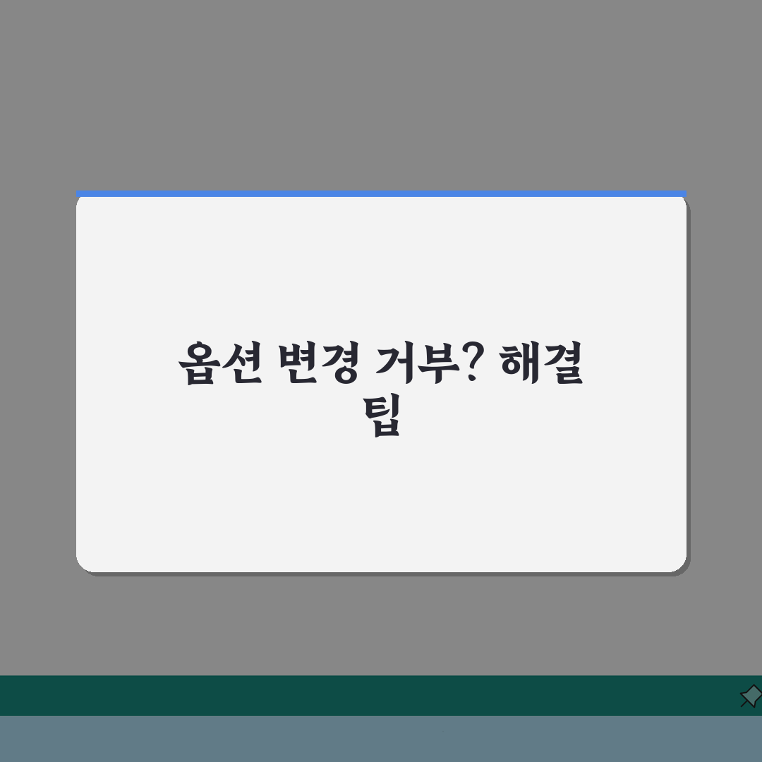 쿠팡 주문상품 옵션변경 수정 거부될때 해결, 3가지 방법 공개