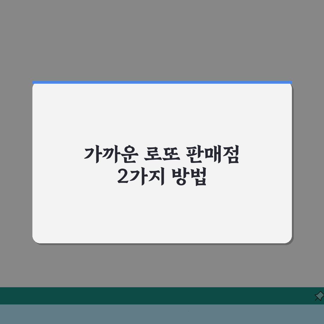 내 근처 로또판매점 찾기 2가지 방법으로 알아보기: 지금 바로 확인!