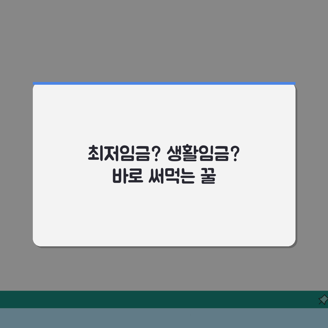 최저시급 vs 생활임금 비교: 지역별/업종별 차이점 A to Z