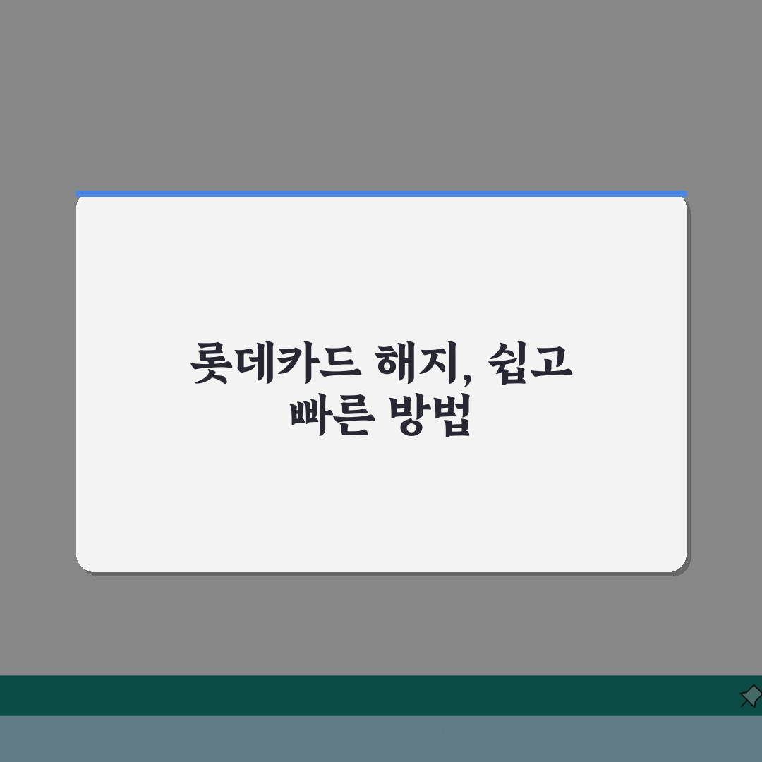 롯데카드 해지 고객센터 연결법, 상담원과 카드 해지 처리 A to Z