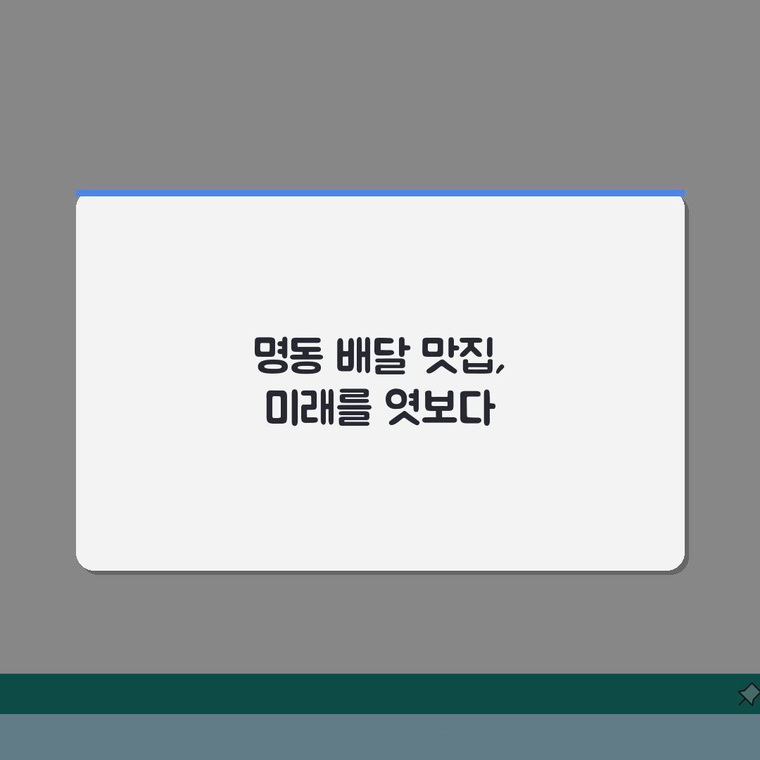 명동 배달특화 맛집 추천: 포장 꿀팁과 배달비 절약법