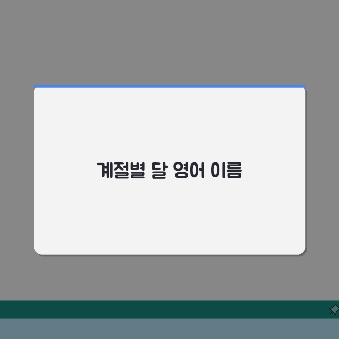 12달 영어로: 12개월 이름과 계절별 월 분류 쉽게 익히는 법