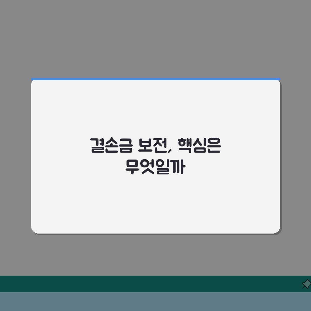결손금 보전 회계처리: 분개 및 처리방법 5가지 완벽 분석
