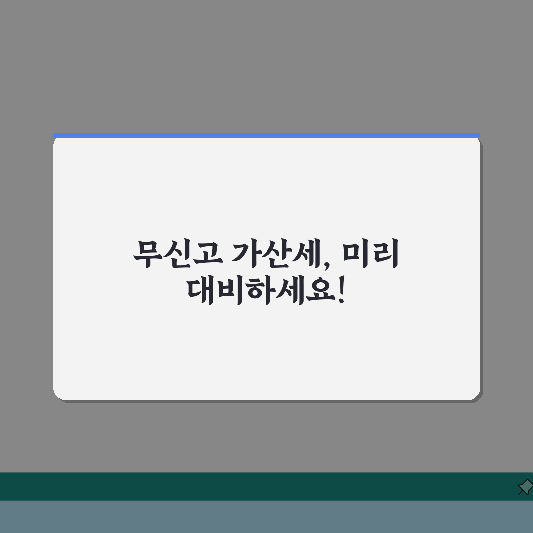 법인세 무신고 가산세, 처벌까지? 놓치면 손해!