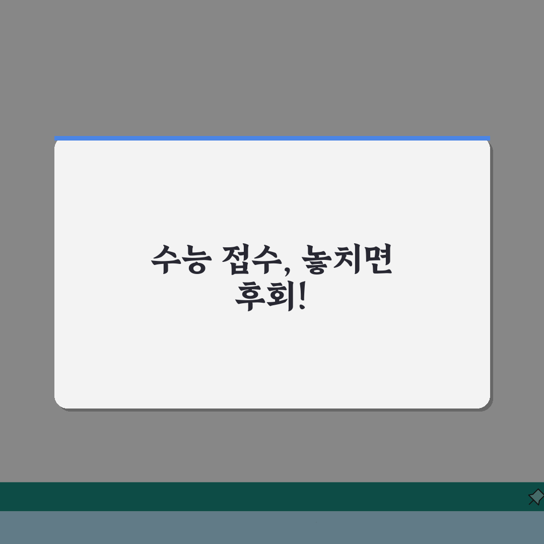 수능원서 접수일 및 준비 사항: 작성부터 제출까지 5단계 체크리스트