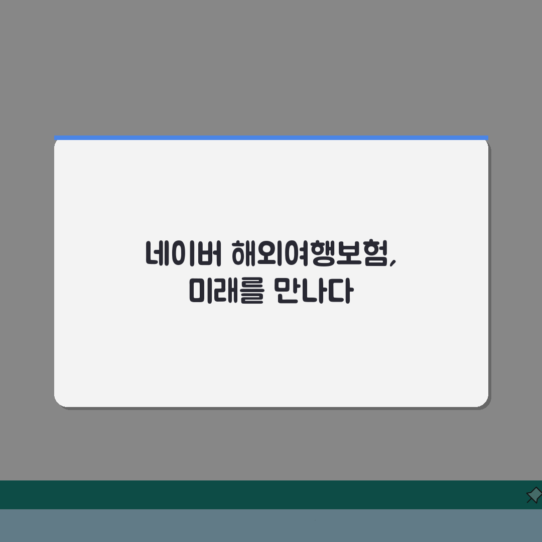 네이버 해외여행보험 보상범위 상세분석: 실제 사용후기 5가지 핵심 총정리