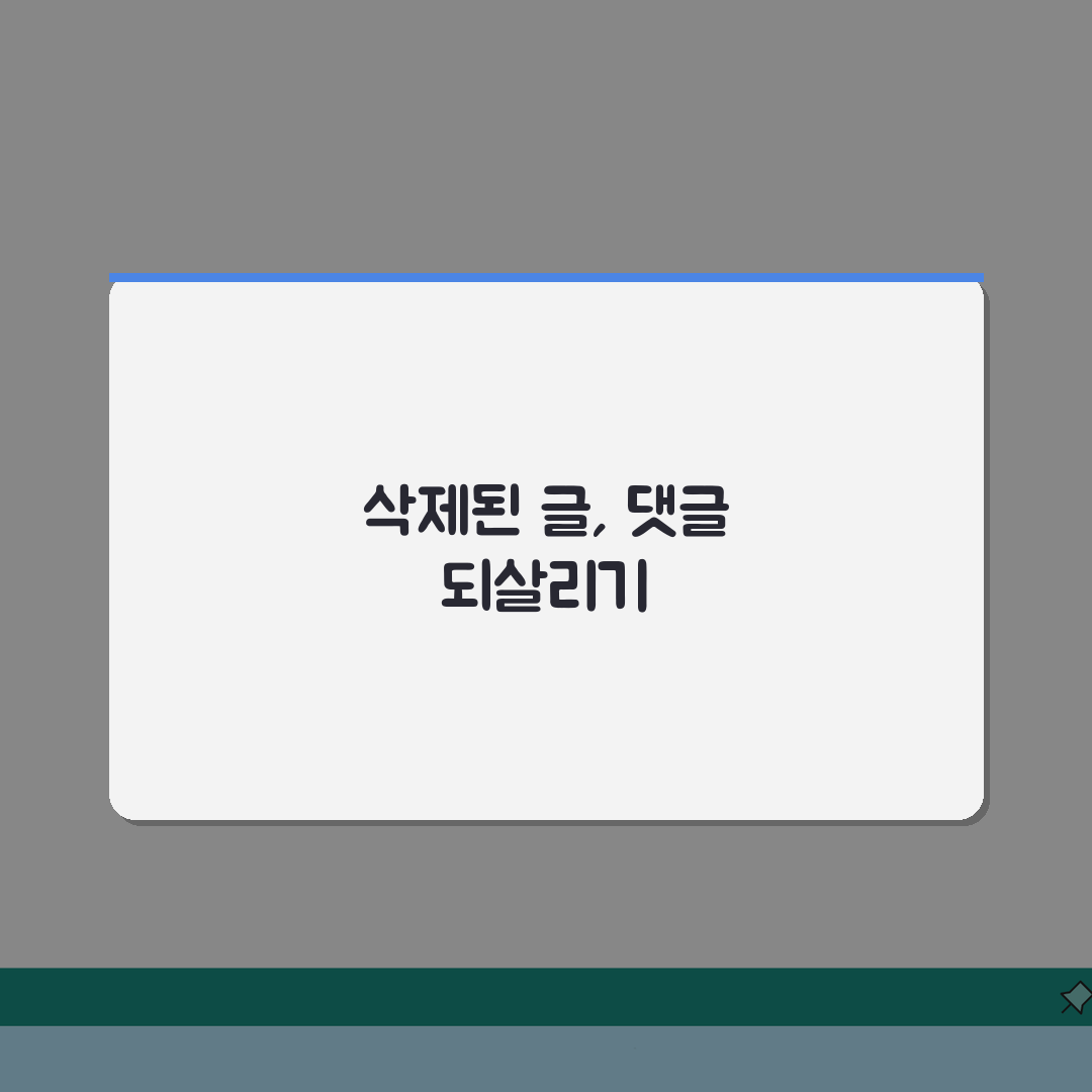 네이버 카페 글 되돌리기: 삭제된 게시글 댓글 복구 5가지 방법