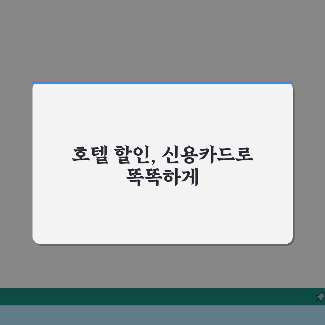 호텔 할인 신용카드 추천 호텔 예약 할인 신용카드 순위 TOP 5