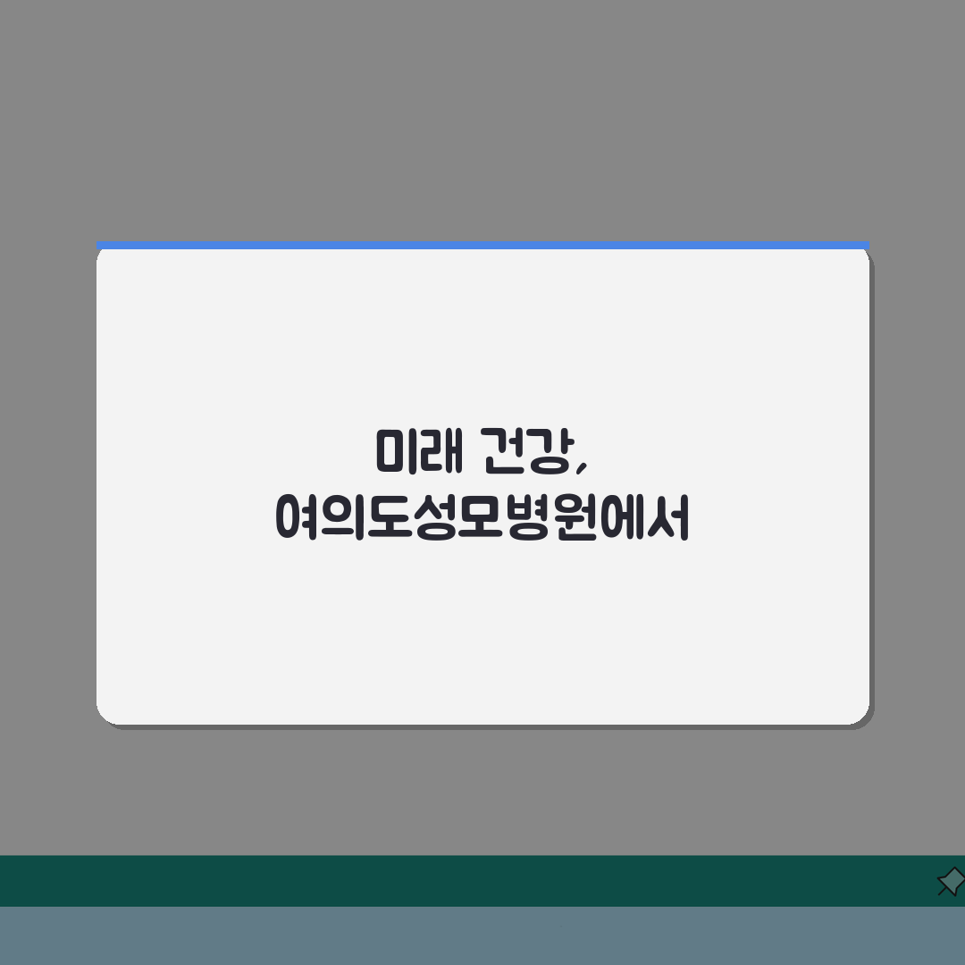 여의도성모병원 건강검진 체험기: 프로그램, 비용, 예약법 A to Z