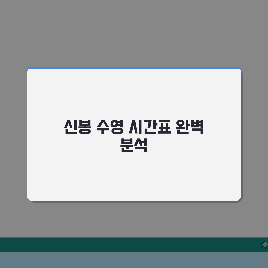 신봉문화체육센터 수영장 이용안내: 시간대별 프로그램 완벽 파헤치기