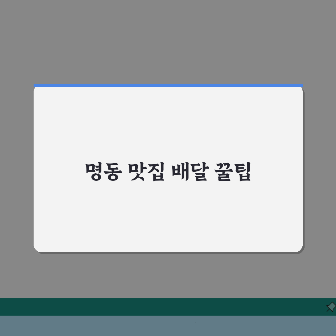 명동 배달특화 맛집 추천: 포장 꿀팁과 배달비 절약법