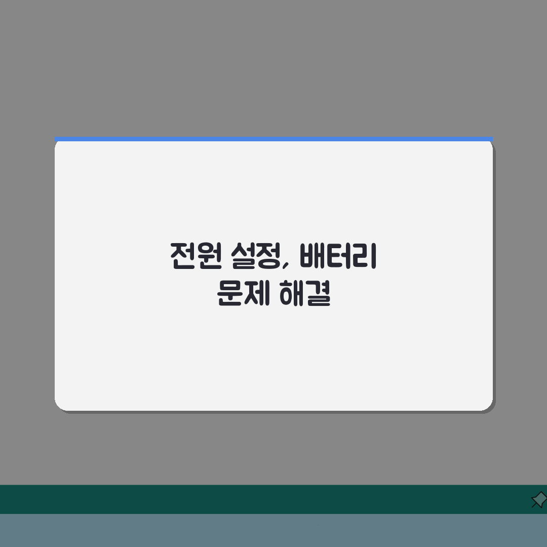 노트북 배터리 충전 안될때 전원관리 설정하는 법 3가지 꿀팁