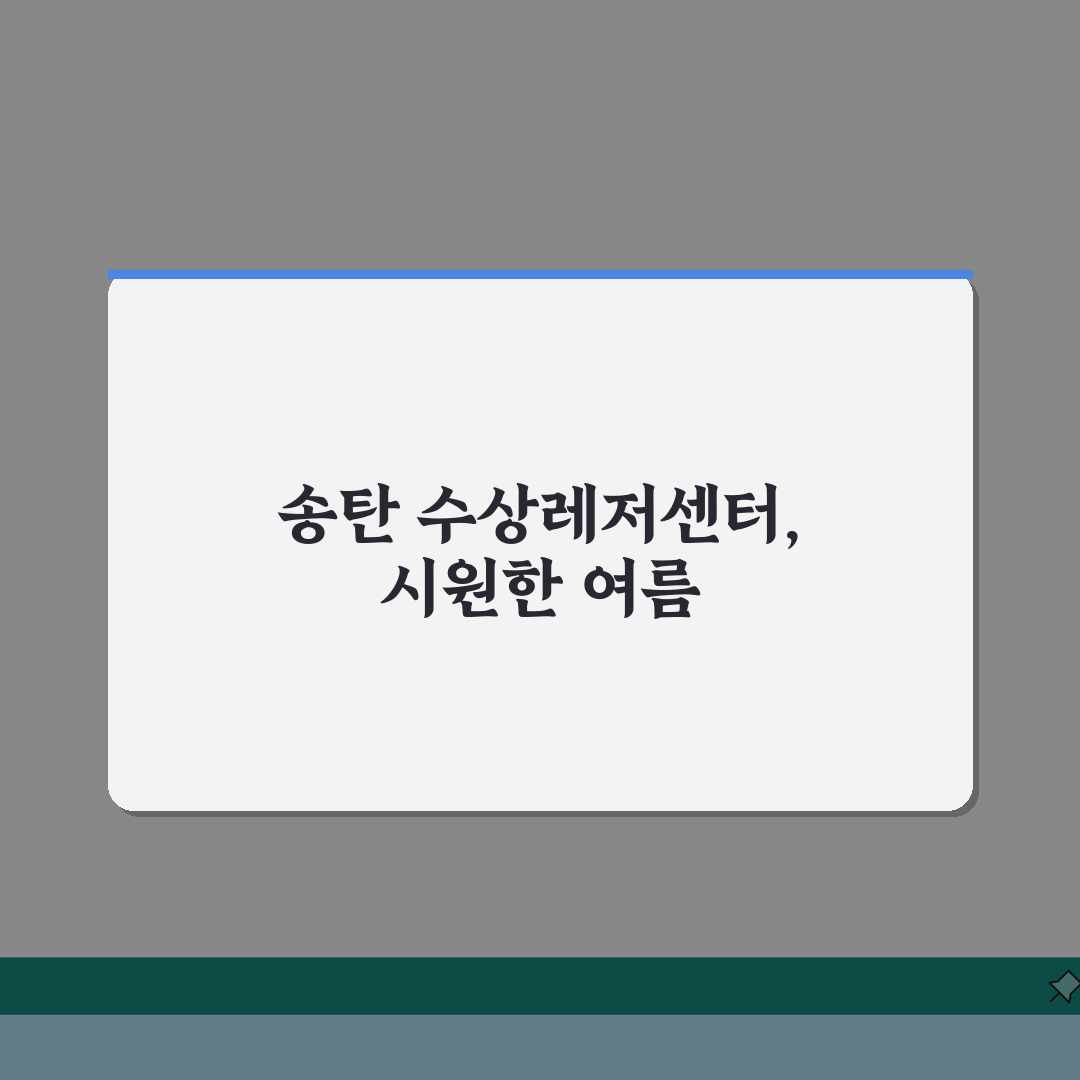 경기 평택시 송탄동 수상레저센터 제트스키 수상스키 바나나보트 꿀팁 5가지