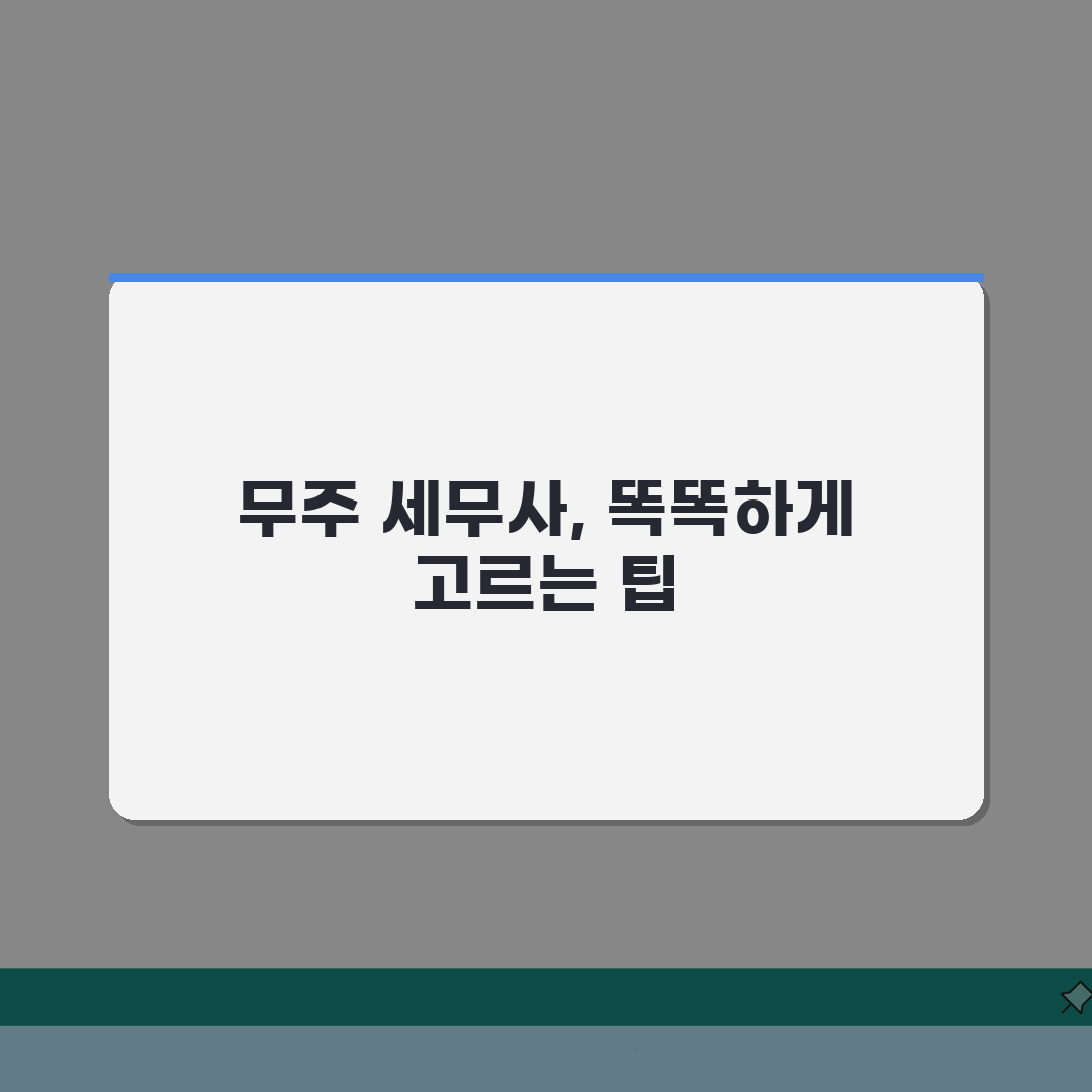 전북 무주군 세무사 추천: 비용, 주소, 필수 정보 완벽 정리