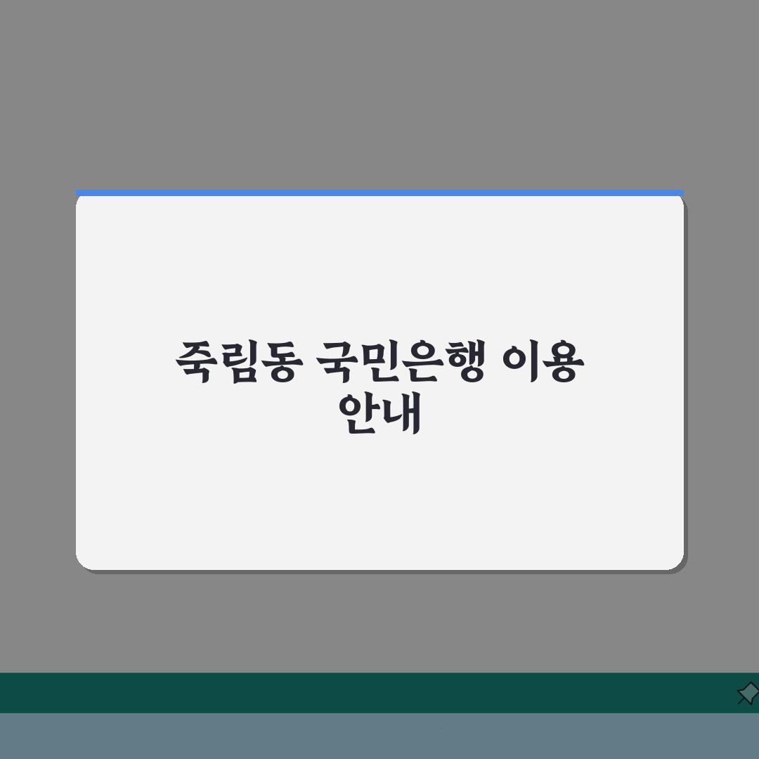 청주 서원구 죽림동 국민은행: 위치, 영업시간, 고객센터, ATM 총정리