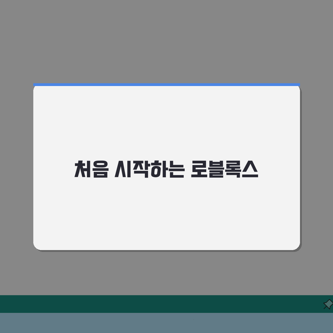 로블록스 게임하기무료 초보자용: 처음 시작자를 위한 쉬운 게임 추천 5가지