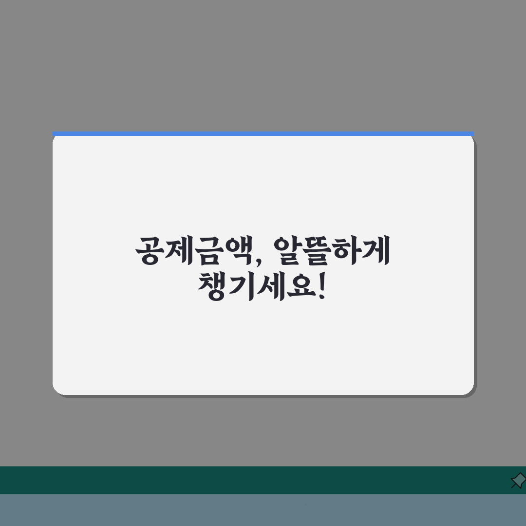 공제대상금액 뜻 완벽 이해하기: 세금 환급 꿀팁 3가지