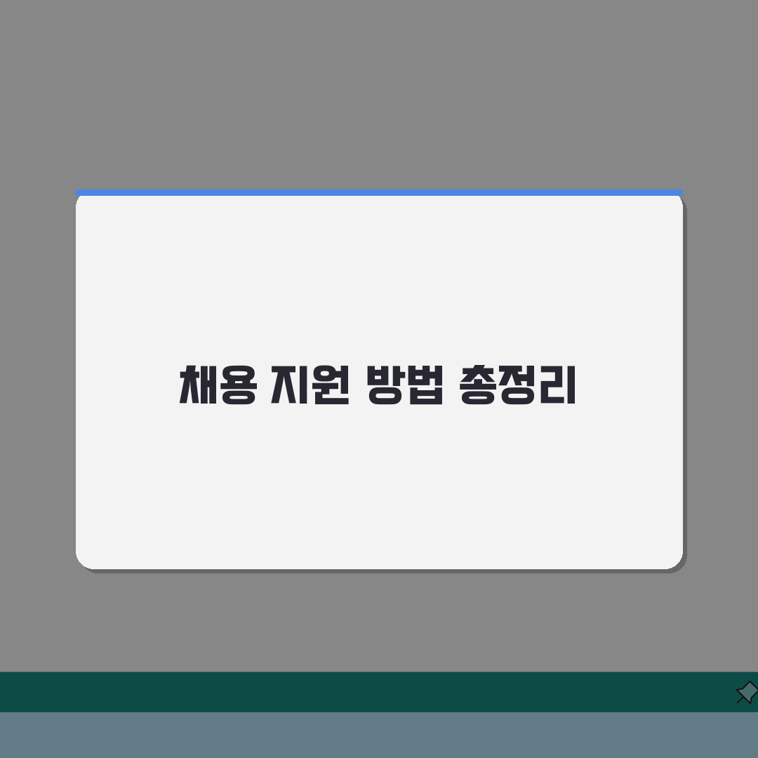 고대구로병원 채용 지원 방법: 직종별 핵심 정보와 절차 완벽 분석