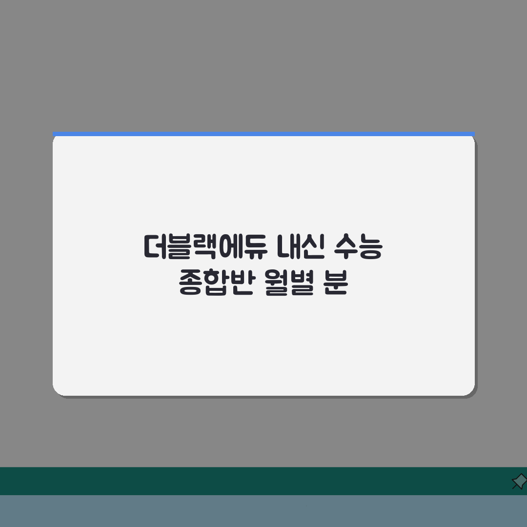 더블랙에듀 성내동 학원비: 중고등 내신 수능 종합반 월별 수강료 분석