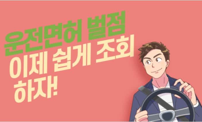 운전면허 벌점 조회 방법과 감경, 소멸 기준 정리