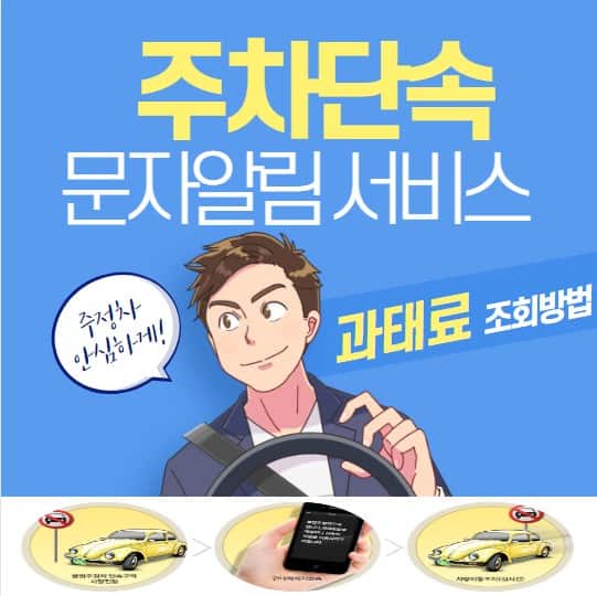 주정차단속 문자알림 서비스 신청 방법과 과태료 조회